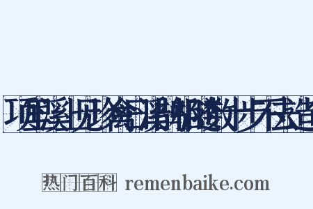 项里溪上见珍禽日溪鹊相随数十步不去造句是什么意思的图片